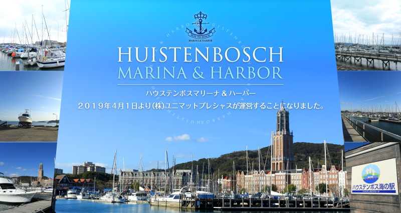 ハウステンボスマリーナ&ハーバー