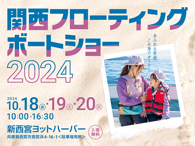 関西フローティングボートショー2024出展のお知らせ♪