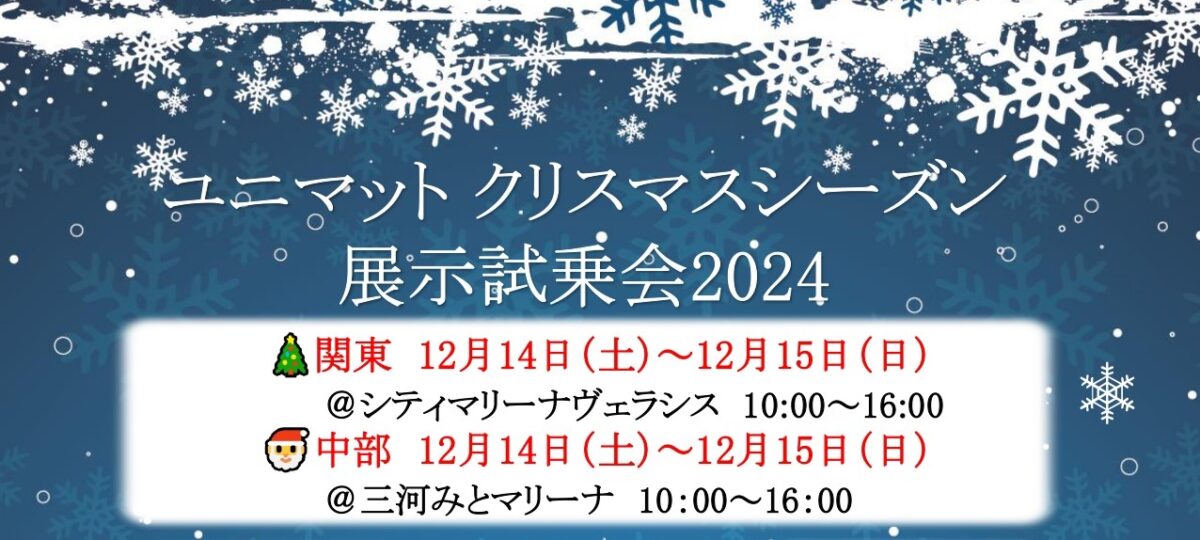ユニマットクリスマスシーズン展示試乗会2024のお知らせ🎄