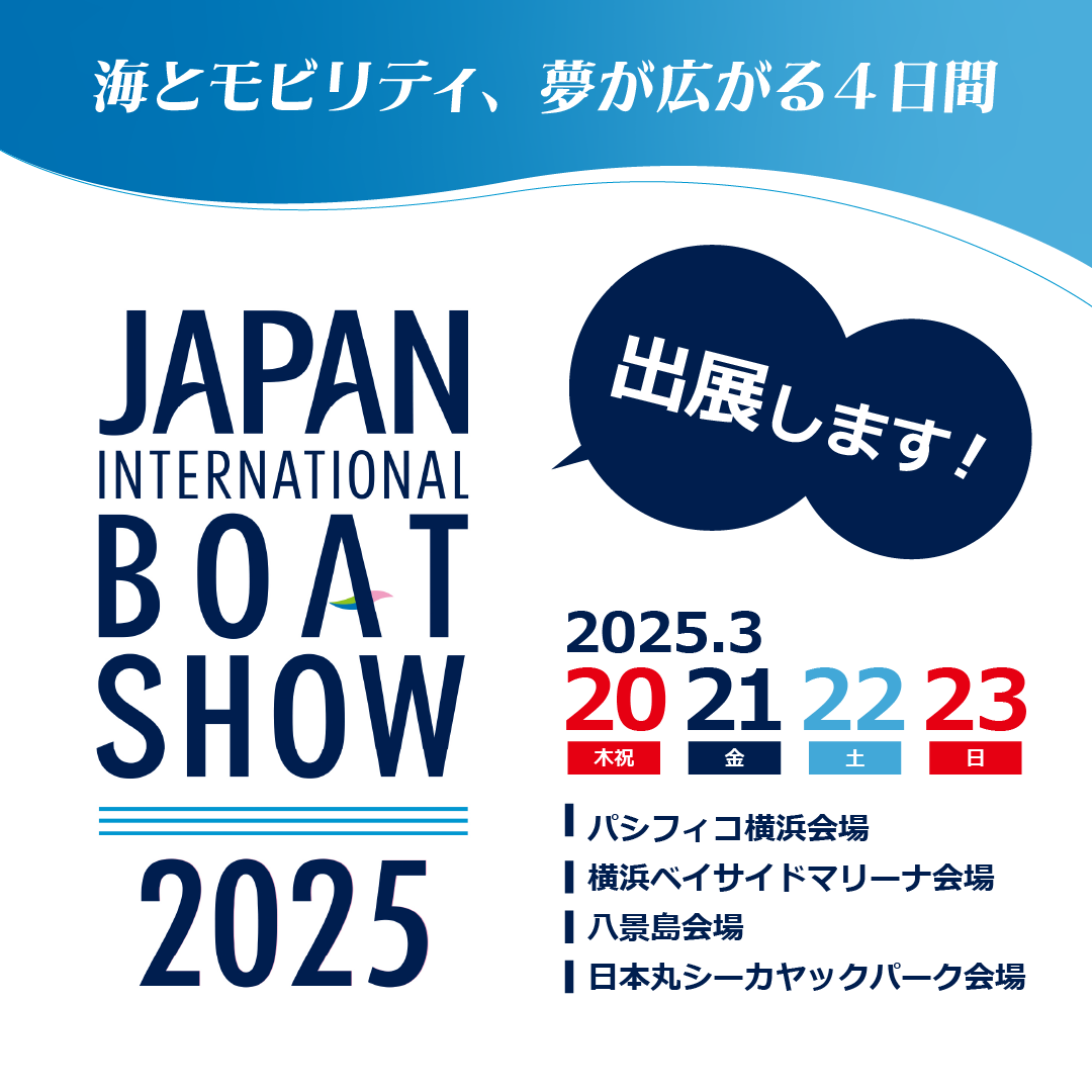 ジャパンインターナショナルボートショー2025出展決定のお知らせ