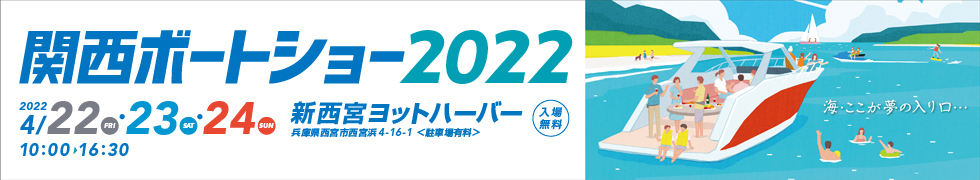 本日より関西ボートショー開催中です！