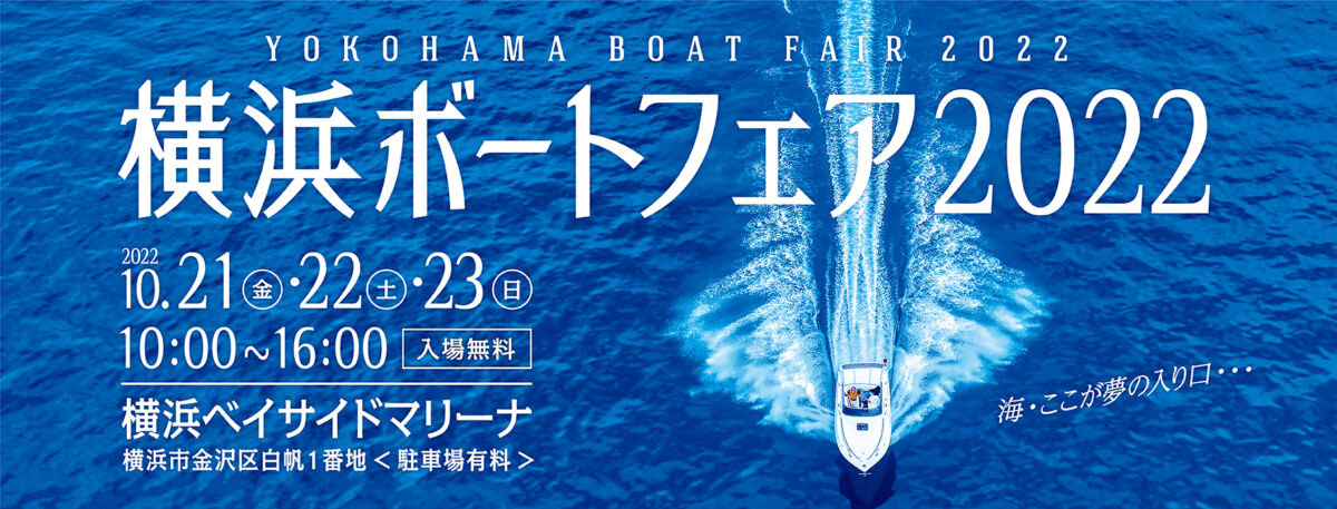 横浜ボートフェア2022へ出展いたします！