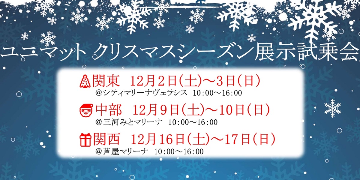 ユニマットクリスマスシーズン展示試乗会2023開催🎄