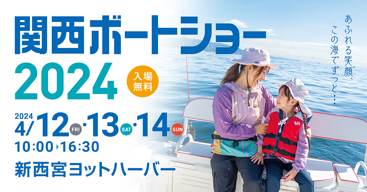 関西ボートショー2024出展のお知らせ